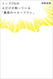 トップ1％の人だけが知っている「最高のマネープラン」