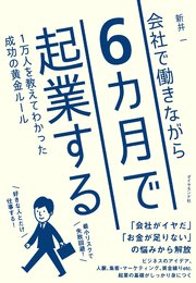 会社で働きながら6カ月で起業する―――1万人を教えてわかった成功の黄金ルール