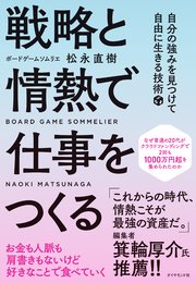 戦略と情熱で仕事をつくる―――自分の強みを見つけて自由に生きる技術