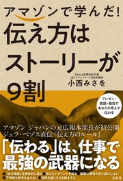 アマゾンで学んだ！ 伝え方はストーリーが9割