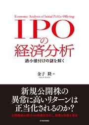 IPOの経済分析―過小値付けの謎を解く