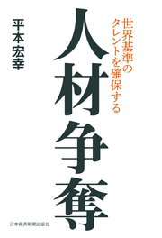 人材争奪 世界基準のタレントを確保する