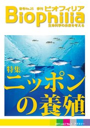 BIOPHILIA 第25号 (2011年3月・春号) ニッポンの養殖