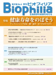 BIOPHILIA 電子版第6号 (2013年7月・夏号) 特集 健康寿命をのばそう アンチエイジングは足・腰・血管・おへそまわりから