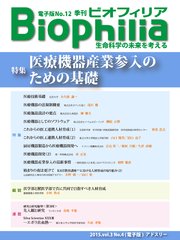 BIOPHILIA 電子版第12号 (2015年1月・冬号) 特集 医療機器産業参入のための基礎