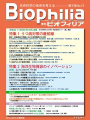 BIOPHILIA 電子版第15号 (2015年10月・秋号) 特集 うつ病対策の最前線， 海洋生物資源のイノベーション