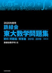 2020年度用 鉄緑会東大数学問題集 資料・問題篇／解答篇 2010-2019