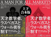 天才数学者、ラスベガスとウォール街を制す 上下合本版―――偶然を支配した男のギャンブルと投資の戦略