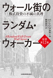 ウォール街のランダム・ウォーカー<原著第12版> 株式投資の不滅の真理