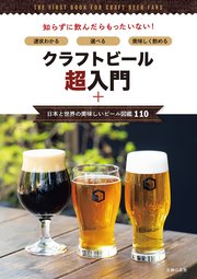 クラフトビール超入門＋日本と世界の美味しいビール図鑑110