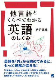 他言語とくらべてわかる英語のしくみ