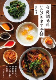 台湾調味料 いただきます手帖：使いこなしで、現地の味もいつものご飯も思い通り