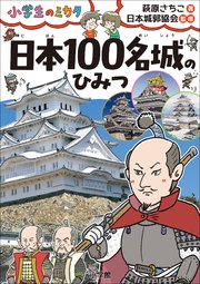 日本100名城のひみつ～小学生のミカタ～