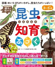 親子で遊べる 昆虫知育ぶっく