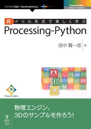 続ドリル形式で楽しく学ぶ Processing-Python