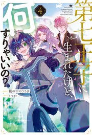 第七王子に生まれたけど、何すりゃいいの？