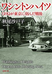 ワシントンハイツ―GHQが東京に刻んだ戦後―（新潮文庫）