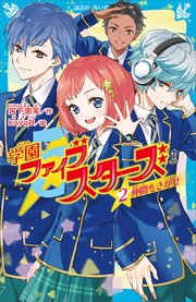 学園ファイブスターズ（2） 仲間をさがせ