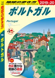 地球の歩き方 A23 ポルトガル 2019-2020