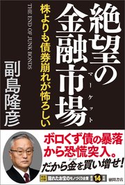 絶望の金融市場 株よりも債券崩れが怖ろしい