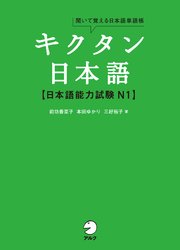 [音声DL付]キクタン日本語 日本語能力試験 N1