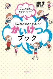 大人になる前におぼえておきたい こんなときどうする!? かいけつブック（毎日新聞出版）