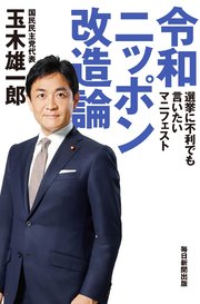令和ニッポン改造論 選挙に不利でも言いたいマニフェスト（毎日新聞出版）