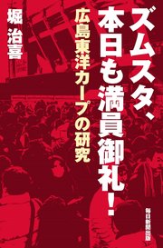 ズムスタ、本日も満員御礼！（毎日新聞出版）