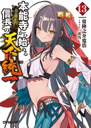 本能寺から始める信長との天下統一