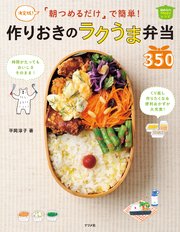 決定版！朝つめるだけで簡単！ 作りおきのラクうま弁当350