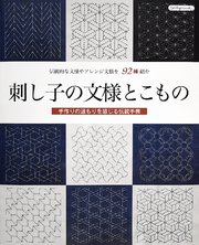 刺し子の文様とこもの