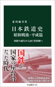 日本鉄道史 昭和戦後・平成篇 国鉄の誕生からJR7社体制へ