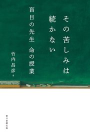 その苦しみは続かない 盲目の先生 命の授業