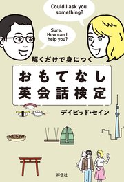 解くだけで身につく おもてなし英会話検定