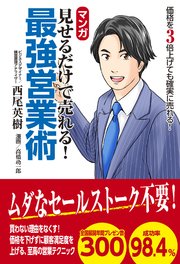 マンガ 見せるだけで売れる！ 最強営業術