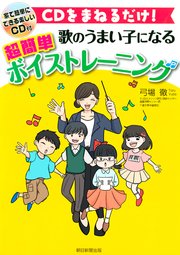 CDをまねるだけ！ 歌のうまい子になる 超簡単ボイストレーニング