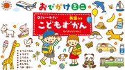 0さい～4さい こどもずかん 英語つき おでかけミニ どうぶつえん ドライブ こうえん おべんとう おんせん うみ