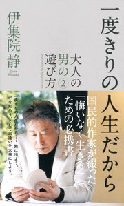 一度きりの人生だから ～大人の男の遊び方2～