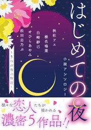 【電子オリジナル】はじめての夜小説アンソロジー ～5つの夜の物語～
