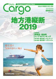 Daily Cargo臨時増刊号地方港縦断2019