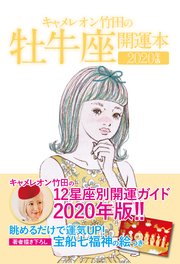 キャメレオン竹田の開運本 2020年版 2 牡牛座