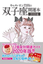 キャメレオン竹田の開運本 2020年版 3 双子座