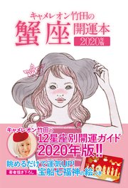 キャメレオン竹田の開運本 2020年版 4 蟹座