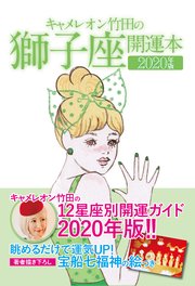 キャメレオン竹田の開運本 2020年版 5 獅子座