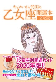 キャメレオン竹田の開運本 2020年版 6 乙女座