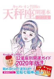 キャメレオン竹田の開運本 2020年版 7 天秤座