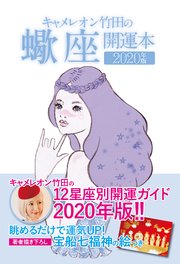 キャメレオン竹田の開運本 2020年版 8 蠍座