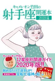 キャメレオン竹田の開運本 2020年版 9 射手座