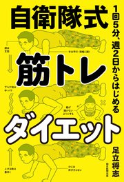 1回5分、週2日からはじめる 自衛隊式 筋トレダイエット