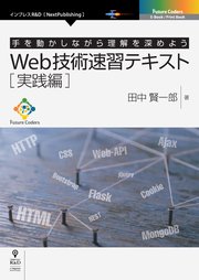 Web技術速習テキスト 実践編